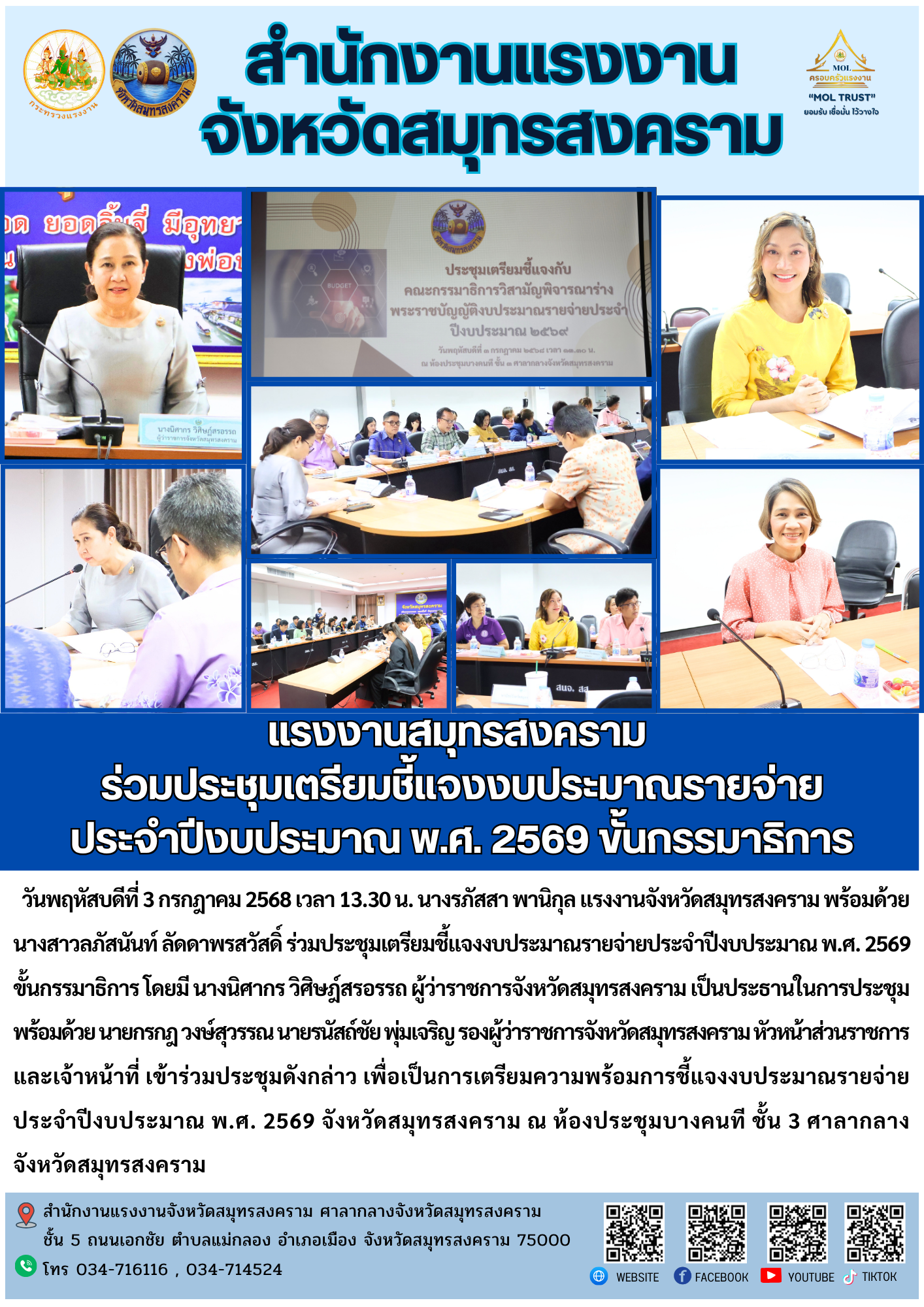 แรงงานสมุทรสงคราม ร่วมประชุมเตรียมชี้แจงงบประมาณรายจ่ายประจำปีงบประมาณ พ.ศ. 2569 ขั้นกรรมาธิการ