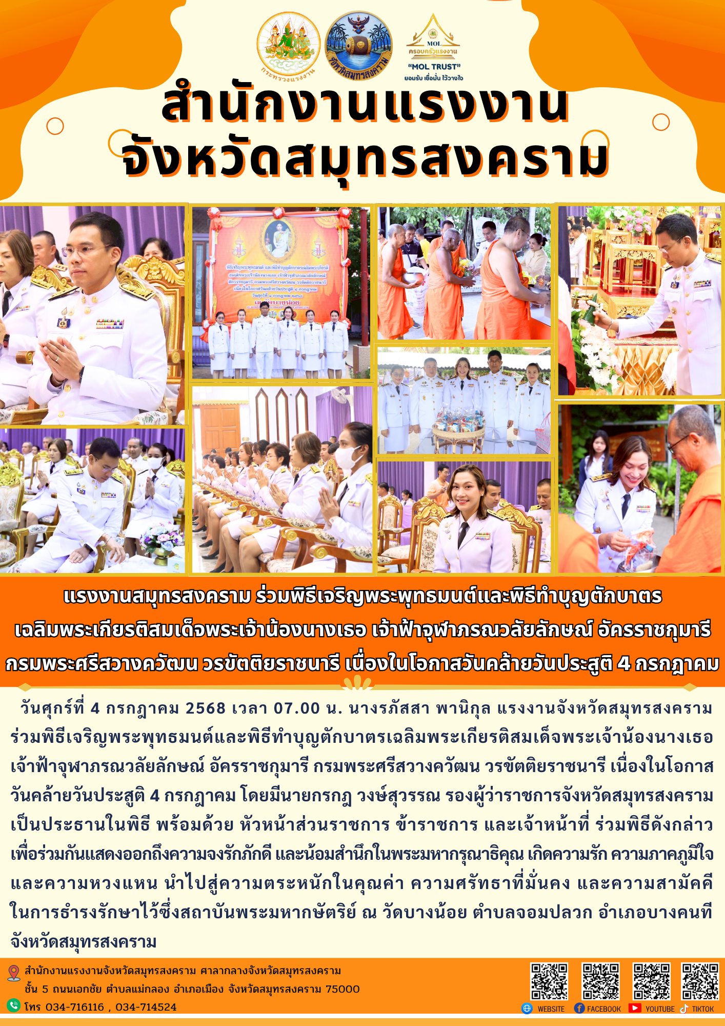 แรงงานสมุทรสงคราม ร่วมพิธีเจริญพระพุทธมนต์และพิธีทำบุญตักบาตรเฉลิมพระเกียรติสมเด็จพระเจ้าน้องนางเธอ เจ้าฟ้าจุฬาภรณวลัยลักษณ์ อัครราชกุมารี กรมพระศรีสวางควัฒน วรขัตติยราชนารี เนื่องในโอกาสวันคล้ายวันประสูติ 4 กรกฎาคม